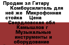 Продам эл.Гитару“  Swing S-2“Комбоусилитель для неё же. Микрофонная стойка  › Цена ­ 11 700 - Свердловская обл., Камышлов г. Музыкальные инструменты и оборудование » Струнные и смычковые   . Свердловская обл.,Камышлов г.